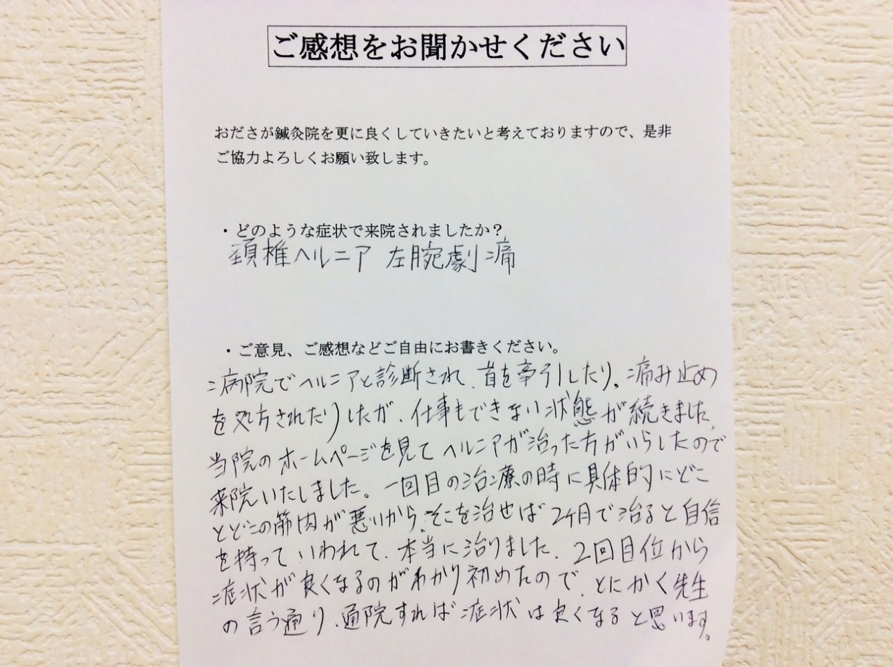 患者からの　手書手紙　洋服の青山　頚椎椎間板ヘルニア、左腕激痛